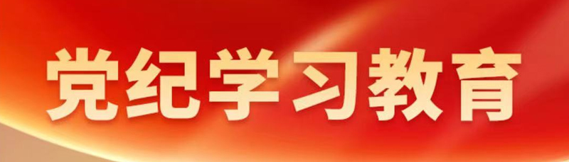 党纪学习教育