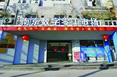 南京数字零工市场外景。 市场供图