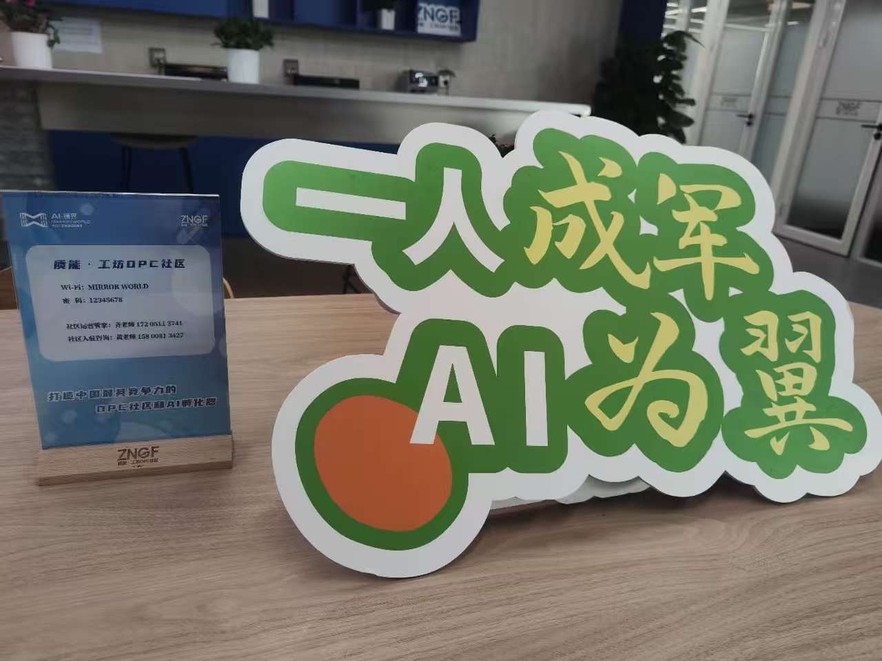 “质能·工坊”OPC社区公共区域