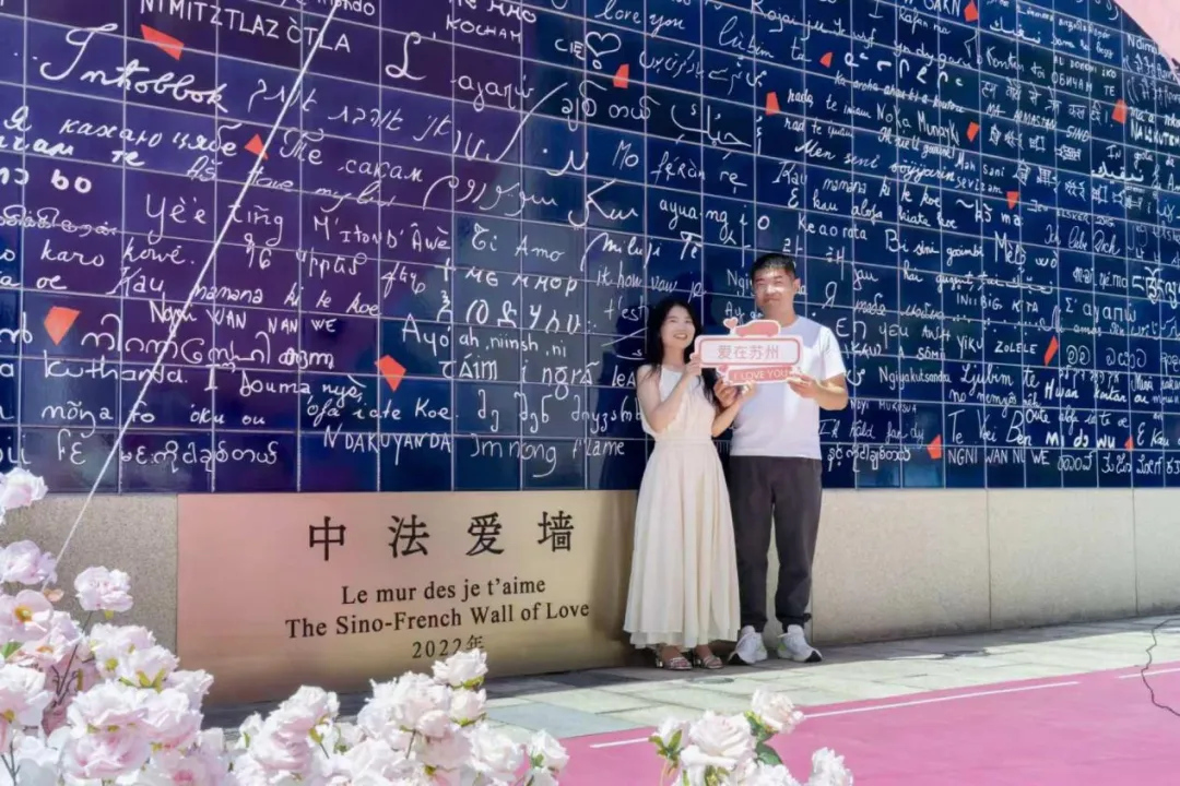 李公堤中法爱墙前，情侣合影留念。苏州工业园区社会事业局供图
