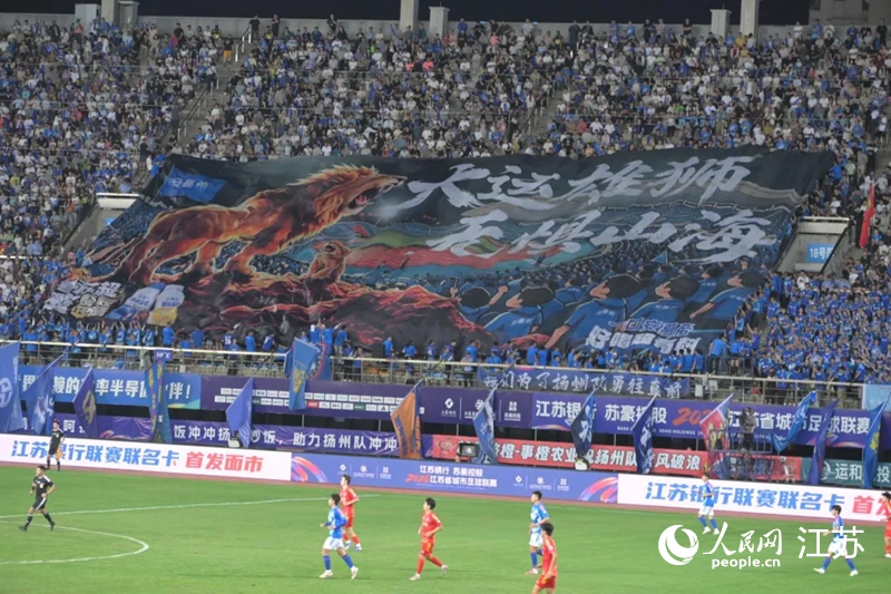 扬州巨幅“大运雄狮,无惧山海”TIFO。人民网 李静晔摄 扬州巨幅“大运雄狮,无惧山海”TIFO。人民网 李静晔摄