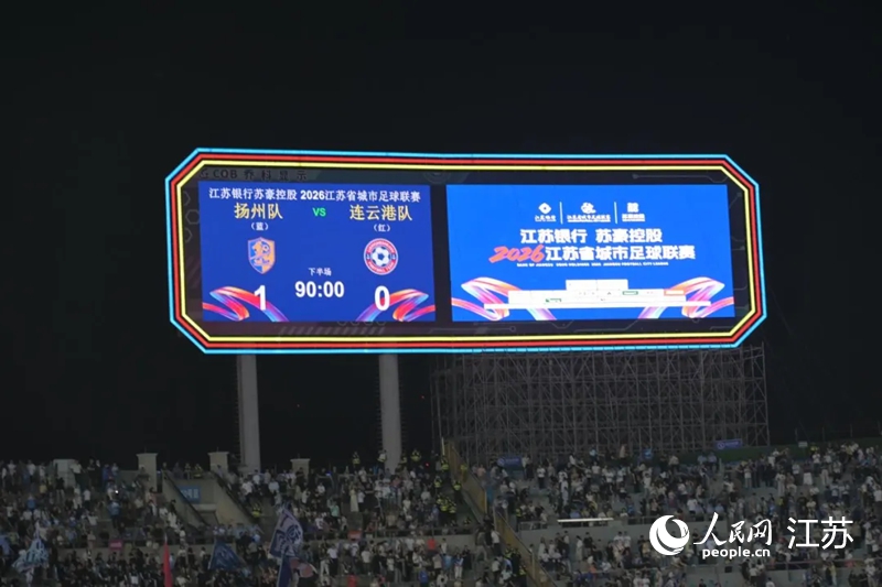 扬州队1:0战胜连云港队。人民网 李静晔摄 扬州队1:0战胜连云港队。人民网 李静晔摄